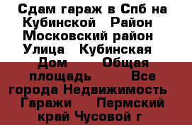 Сдам гараж в Спб на Кубинской › Район ­ Московский район › Улица ­ Кубинская › Дом ­ 3 › Общая площадь ­ 18 - Все города Недвижимость » Гаражи   . Пермский край,Чусовой г.